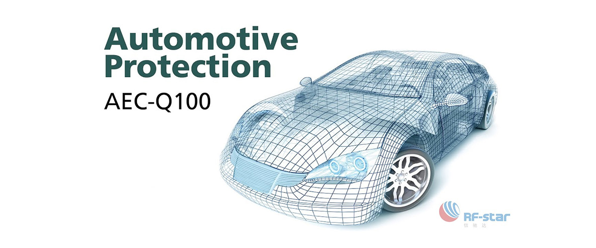 Автомобильная защита AEC-Q100