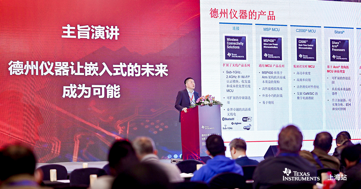 Технический директор компании Texas Instruments в Китае выступил с речью на семинаре TI Embedded Innovation